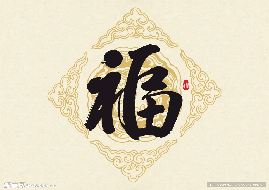 福字书法字