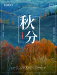 秋分海报 二十四节气 传统文化