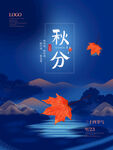 秋分海报 二十四节气 传统文化