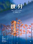 秋分海报 二十四节气 传统文化