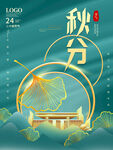 秋分海报 二十四节气 传统文化