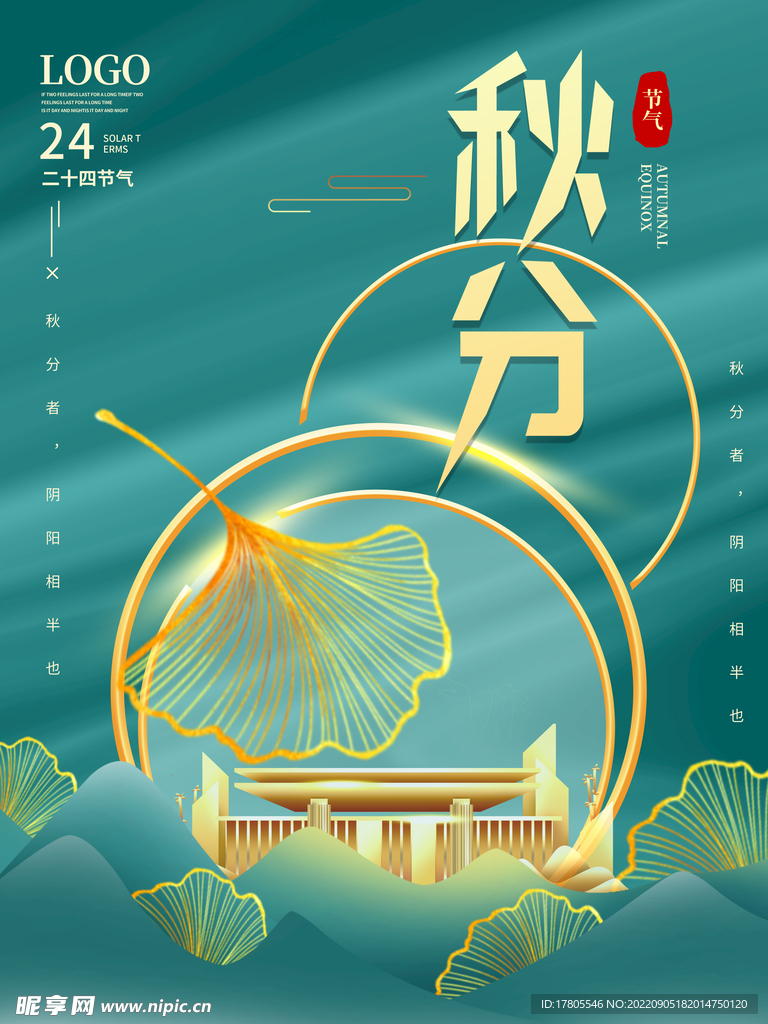 秋分海报 二十四节气 传统文化