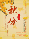 秋分海报 二十四节气 传统文化