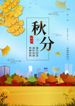 秋分海报 二十四节气 传统文化