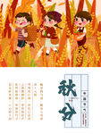 秋分海报 二十四节气 传统文化