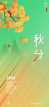 秋分海报 二十四节气 传统文化