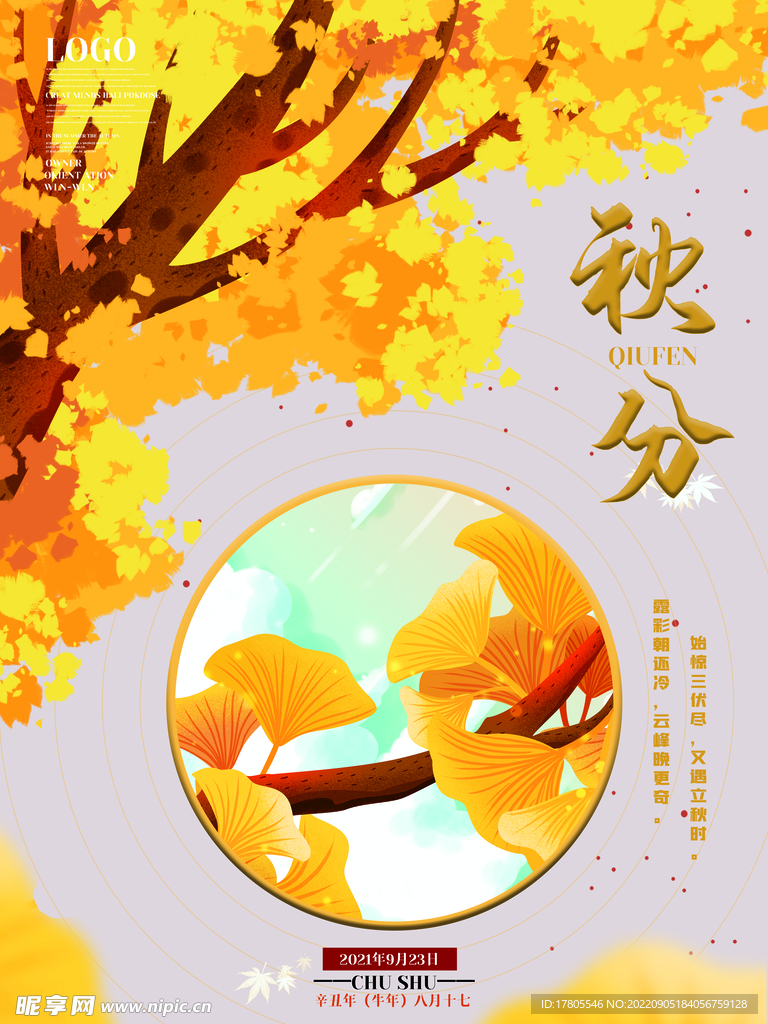 秋分海报 二十四节气 传统文化