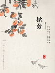秋分海报 二十四节气 传统文化