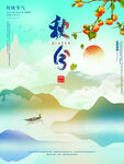 秋分海报 二十四节气 传统文化