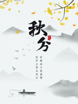 秋分海报 二十四节气 传统文化