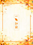 秋分海报 二十四节气 传统文化