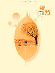 秋分海报 二十四节气 传统文化