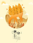 秋分海报 二十四节气 传统文化
