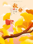 秋分海报 二十四节气 传统文化