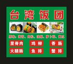 台湾饭团 宣传海报