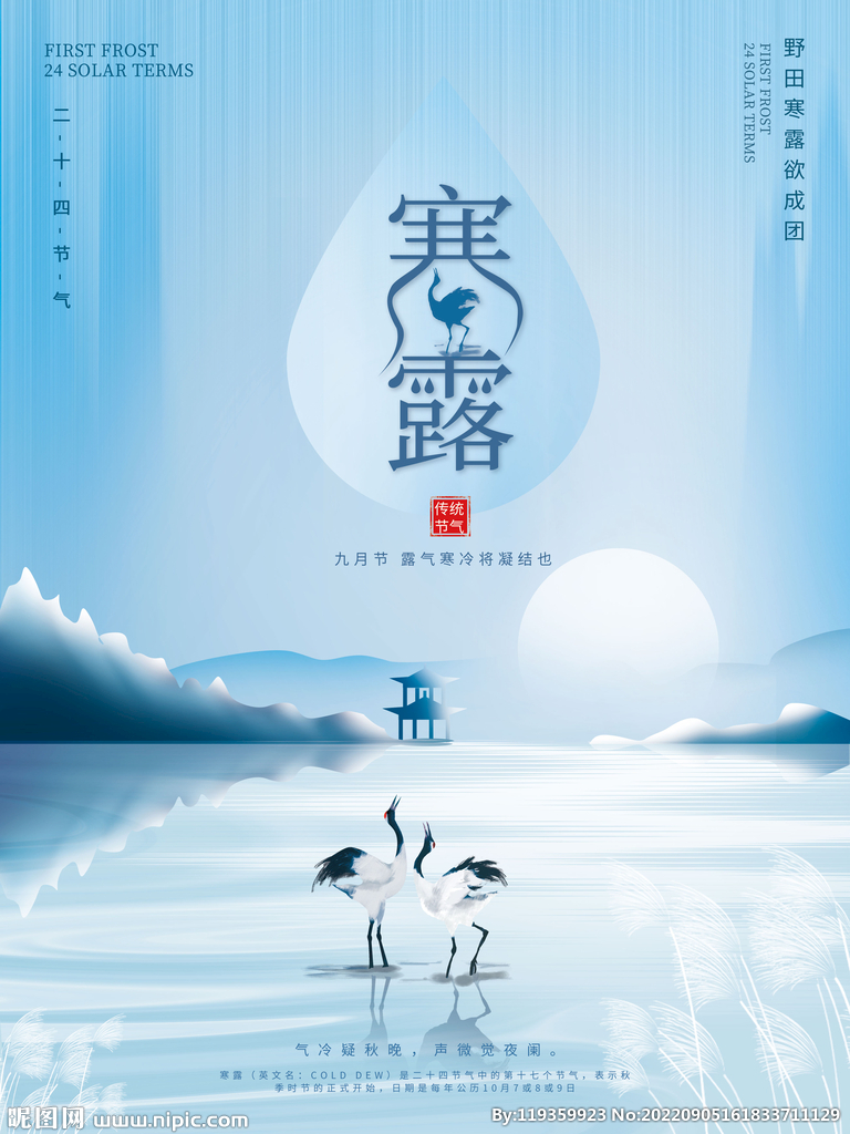 寒露