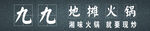 火锅门头