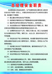 总经理安全职责