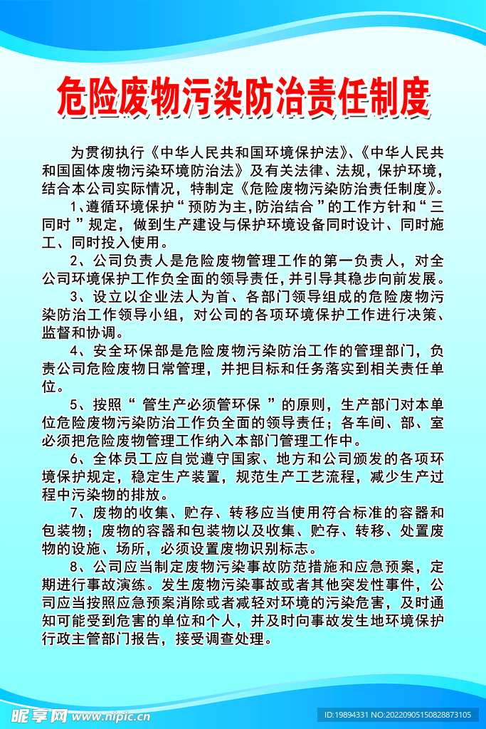 危险废物污染防治责任制度