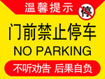 禁止停车