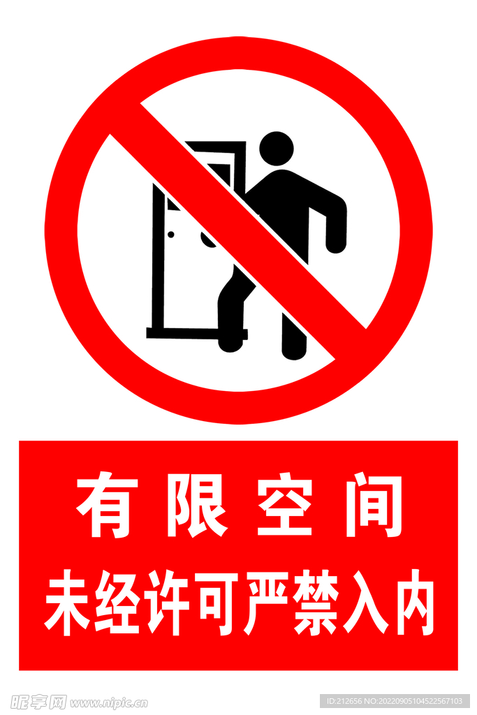 有限空间禁止入内