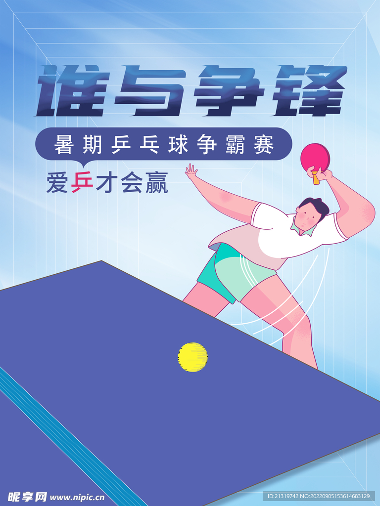 乒乓球比赛海报