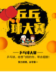 乒乓球大赛海报
