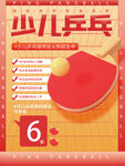 少儿乒乓球海报