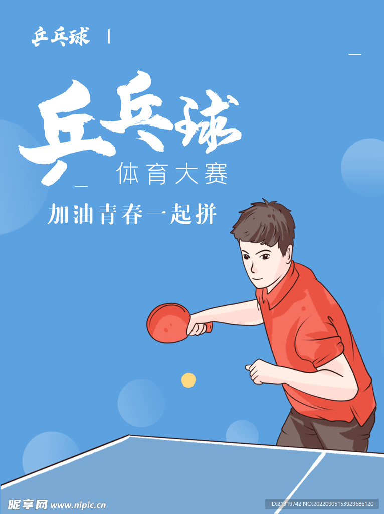 乒乓球简约海报