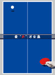 乒乓球创意海报