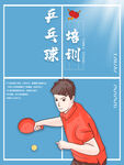 乒乓球培训