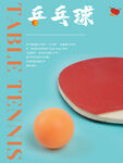 乒乓球运动海报