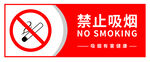 禁止吸烟