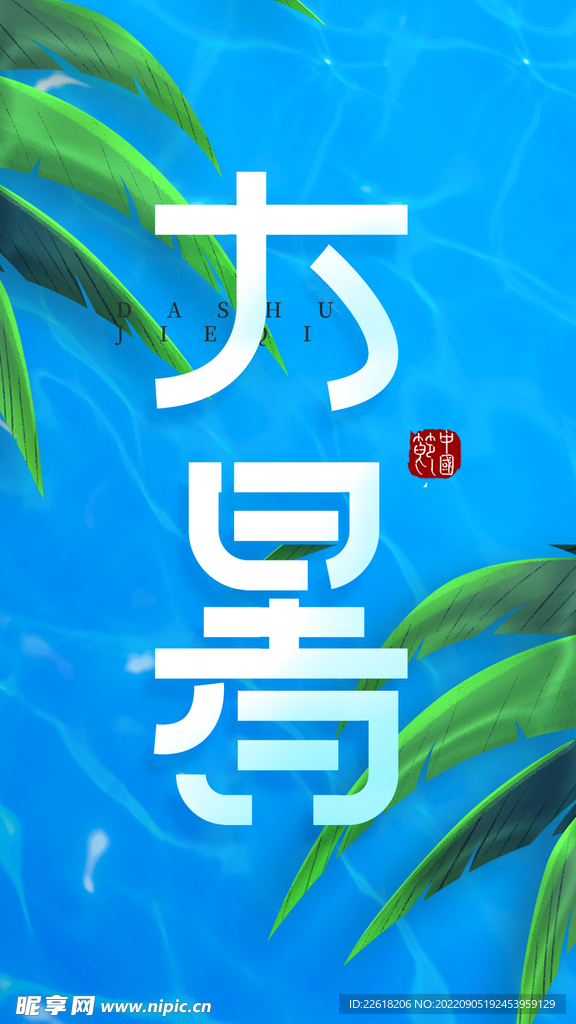 创意大暑节气海报