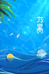 大暑节气夏天促销海报