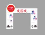 国庆拱门