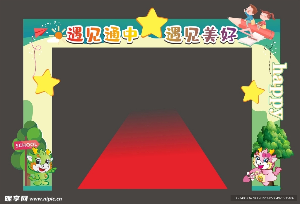 开学 拱门 