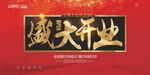 开业展板