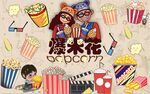 最新爆米花背景墙PSD模板下载
