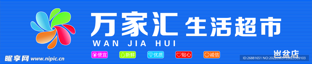 万家汇生活超市门头
