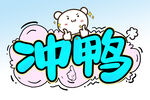 冲鸭 
