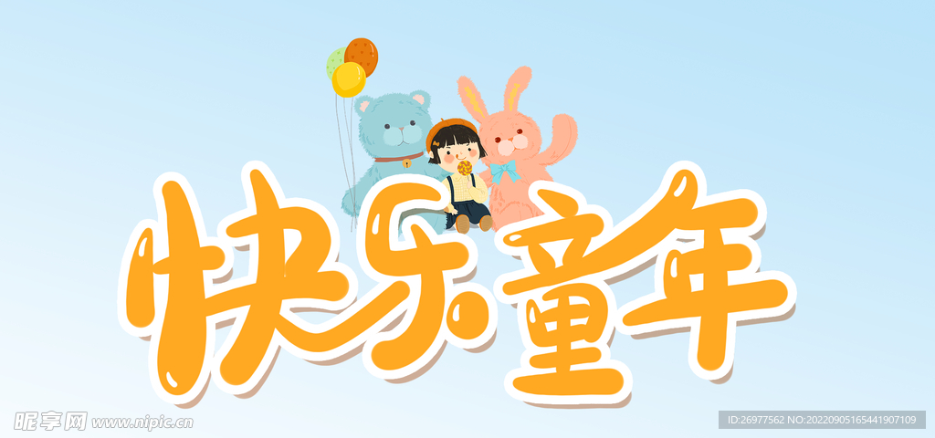 快乐童年 