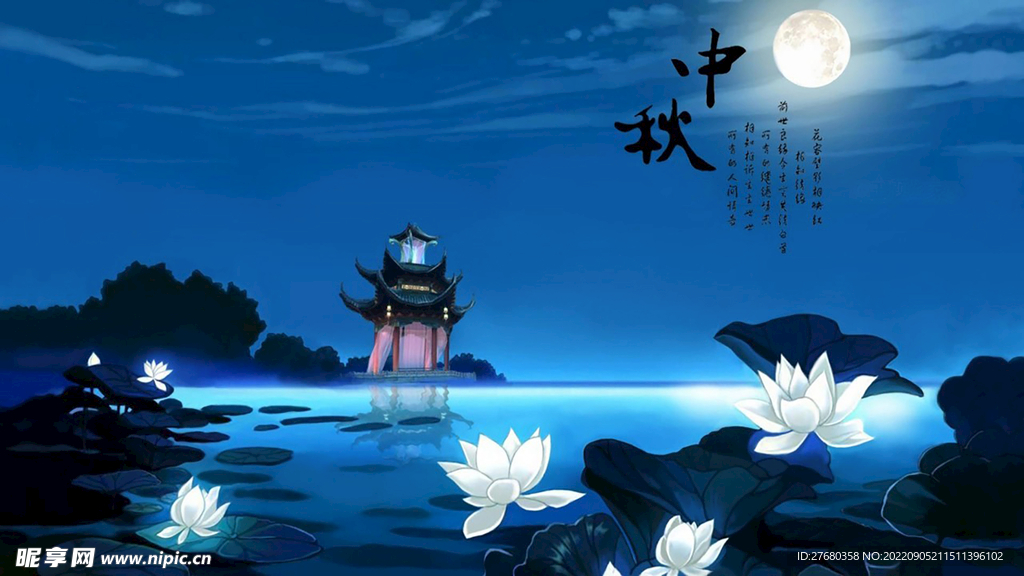 中秋