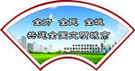 扇形城建文明城市广告牌  