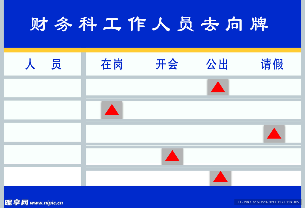 单位公司去向牌