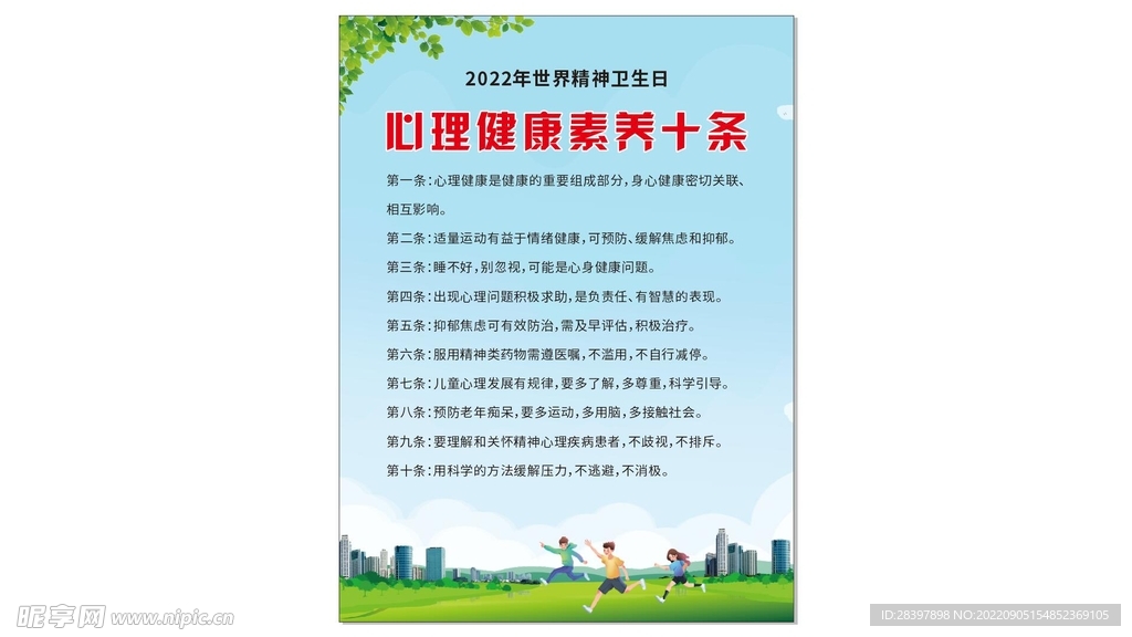 心理健康
