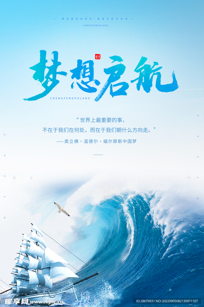 乘风破浪梦想起航海报