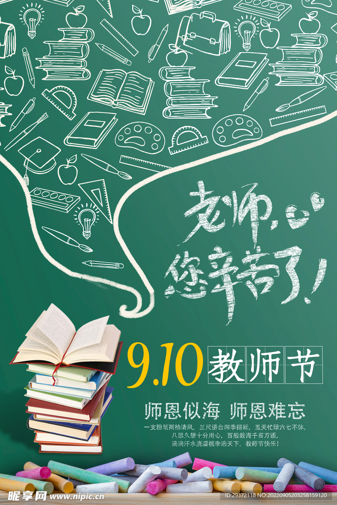 黑板粉笔字教师节海报