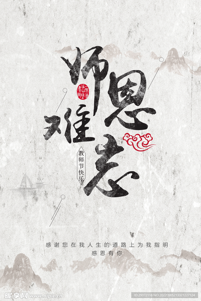 中国风创意教师节海报