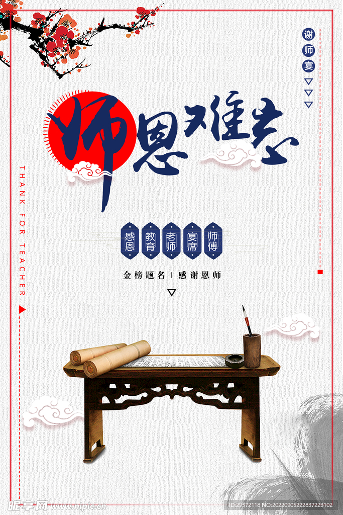 中国风创意教师节海报